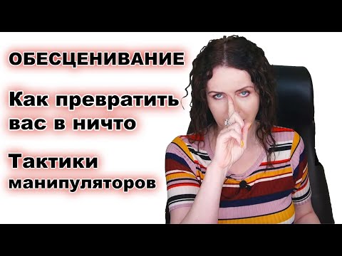 Видео: ОБЕСЦЕНИВАНИЕ - Абьюзивная манипуляция. Фразы маркеры. Тактики. Кто это с вами делает?