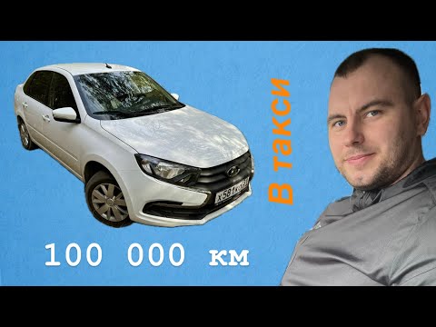 Видео: Лада Гранта|Честный отзыв за 100000 км