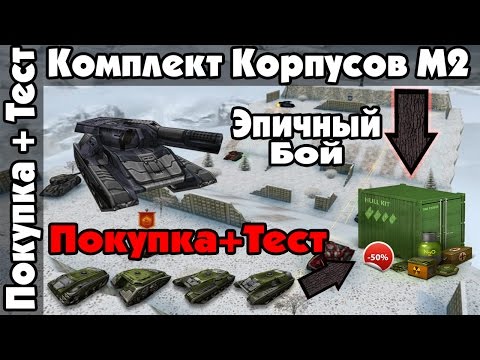 Видео: LP Танки Онлайн #47 | Покупка+Тест "Комплект Корпусов М2" | Эпичный Бой | ХантероГром (м2-м1) |