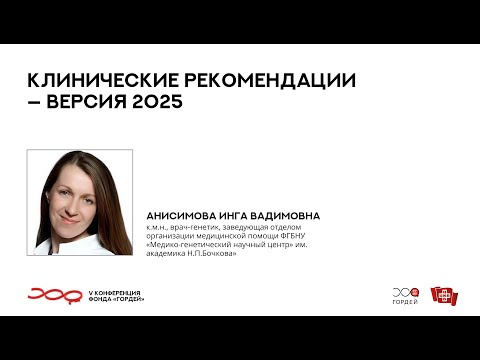 Видео: Клинические рекомендации – версия 2025, Анисимова И.В. // V конференция фонда "Гордей"