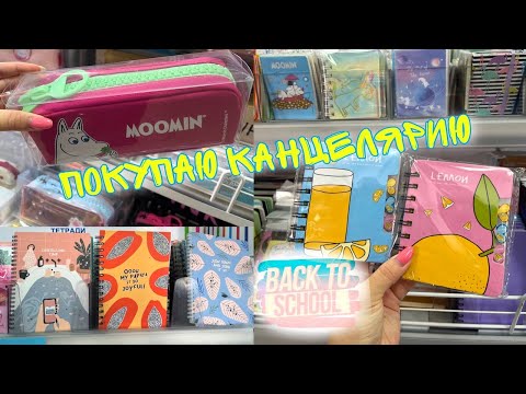 Видео: ПОКУПАЮ КАНЦЕЛЯРИЮ BACK TO SCHOOL 2022