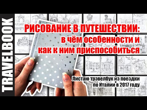 Видео: Как рисовать в путешествиях | Обзор скетчбука