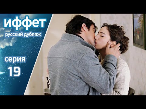 Видео: иффет 19 серия | русская озвучка | İffet