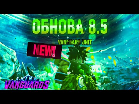 Видео: ЧТО БУДЕТ В ОБНОВЛЕНИИ 8.5 [ANIME VANGURADS]