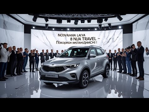 Видео: 😲🚗НОВАЯ LADA NIVA TRAVEL 2026 в СИЛЕ KIA SPORTAGE — ЭТО ШОК! 🇷🇺 РЕСТАЙЛИНГ, КОТОРОГО НИКТО НЕ ЖДАЛ😱🔥