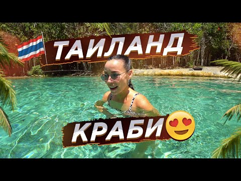 Видео: ТАИЛАНД. КРАБИ! СКАЗОЧНОЕ ОЗЕРО!