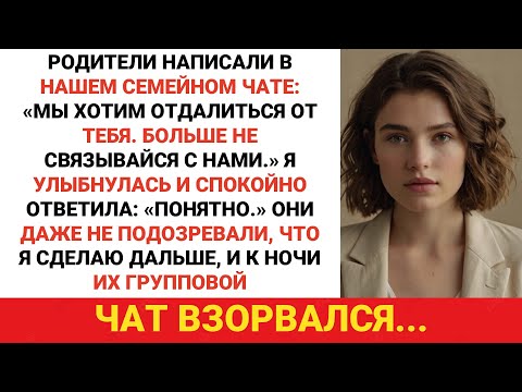 Видео: Родители написали в нашем семейном чате: «Нам нужно немного личного пространства от вас. Не пишите..