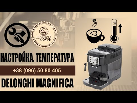 Видео: Delonghi Magnifica S все настройки. Просто и быстро. Настройка температуры.