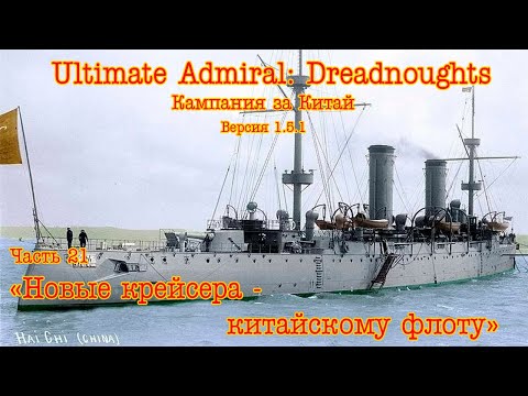 Видео: Ultimate Admiral: Dreadnoughts. Китай ч.21 "Новые крейсера - китайскому флоту"