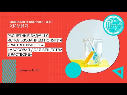 Видео: ЕГЭ по химии. Занятие 23. Расчётные задачи. «Растворимость», «массовая доля вещества в растворе»