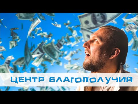 Видео: Центр благополучия. Высокий доход и отменное здоровье. Гармонизация муладхара чакры.
