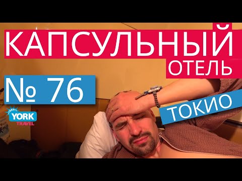 Видео: Капсульный отель Япония, Токио. Как я жил в капсуле. Отели в Японии. Отели капсулы в Японии.