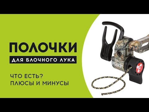 Видео: Как выбрать полочку для блочного лука, плюсы и минусы