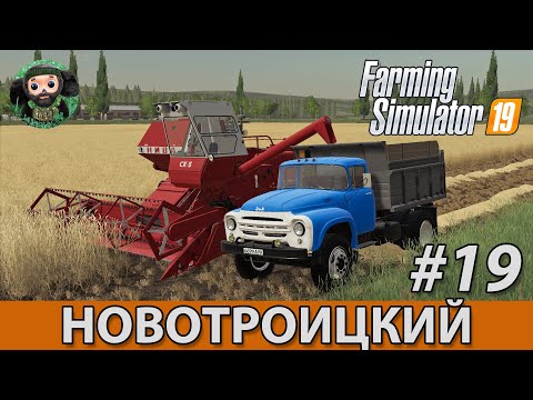 Видео: Farming Simulator 19 : Новотроицкий #19 | ЗиЛ-130В1