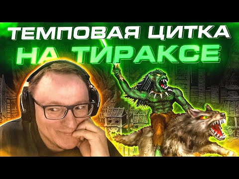 Видео: Герои 3 | ТИРАКСОР ПОКАЗАЛ КТО ТУТ ПАПОЧКА | 05.03.2025