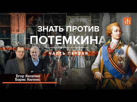 Видео: Знать против Потемкина/Борис Кипнис и Егор Яковлев
