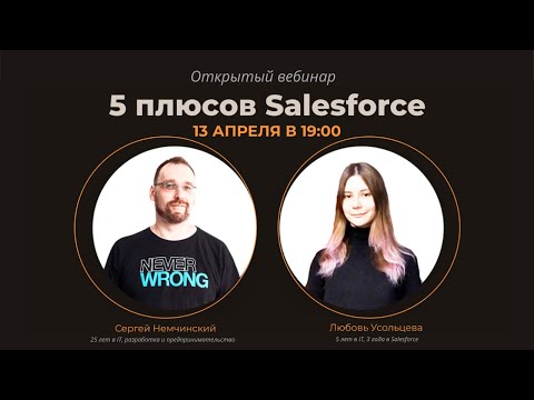 Видео: Salesforce: что это такое и стоит ли туда идти? Открытый вебинар