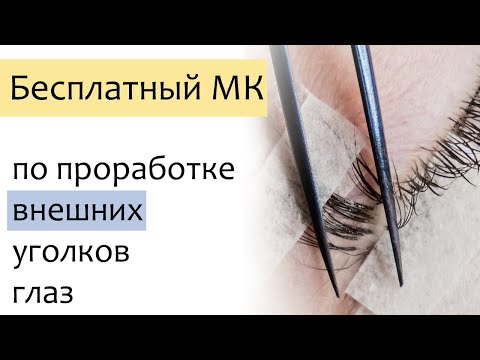 Видео: Мастер класс по проработке внешних уголков глаз
