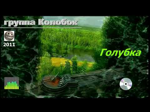 Видео: группа Колобок - Голубка