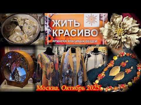 Видео: Ярмарка красивых вещей. Москва. АRTPLAY. Октябрь 2025