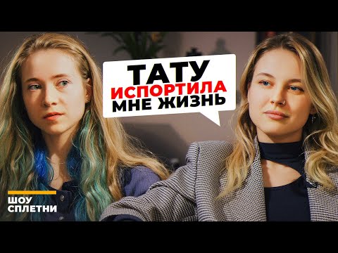 Видео: ТАТУ ИСПОРТИЛА МНЕ ЖИЗНЬ | Елизавета Адамченко и Виктория Ко | СПЛЕТНИ