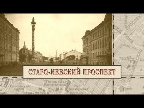 Видео: Старо-Невский проспект / «Малые родины большого Петербурга»
