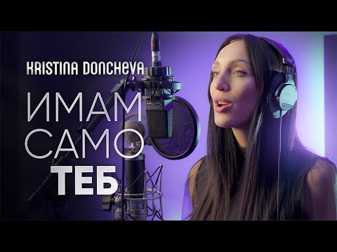 Видео: KRISTINA DONCHEVA - ИМАМ САМО ТЕБ (COVER)