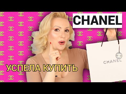 Видео: CHANEL:РАСПАКОВКА//ЧТО УСПЕЛА КУПИТЬ ДО ПОДОРОЖАНИЯ 😍