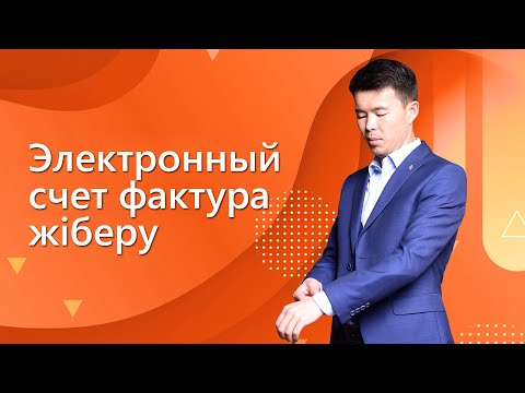 Видео: Эл счет фактура жіберу \ esf.gov,kz