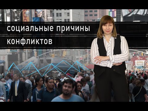 Видео: ПОЧЕМУ МЫ КОНФЛИКТУЕМ. ЧАСТЬ 1. "Не мы такие - жизнь такая" /Конфликтология 119