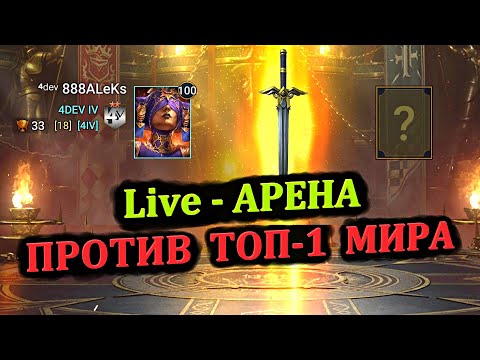 Видео: Live арена - Бои с Husky, Golden Satto, KirGamer , [MAD]Bobby - RAID: shadow legends