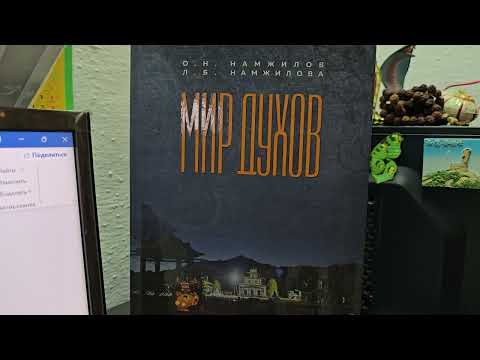 Видео: Мир духов 21