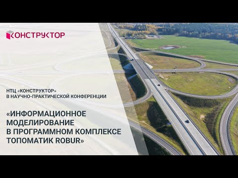 Видео: Информационное моделирование в программном комплексе Топоматик Robur