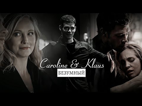 Видео: Caroline & Klaus [я как безумный тебя любил]