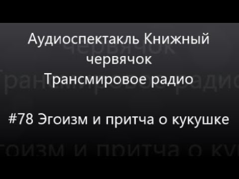 Видео: #78 Эгоизм и притча о кукушке. Аудиоспектакль Книжный червячок