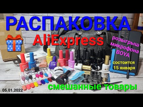 Видео: №61 Розыгрыш микрофона  BOYA. Распаковка товаров с Алиэкспресс.