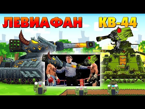 Видео: Встреча Железных Титанов - Мультики про танки / Майнкрафт реакция на Gerand (геранд) анимация мульт