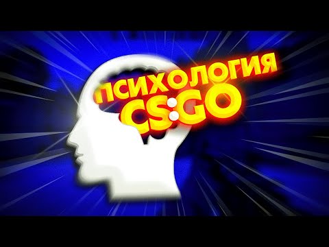 Видео: ПСИХОЛОГ РАССКАЗАЛ ВСЕ О ПСИХОЛОГИИ В КС ГО