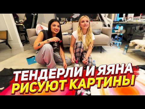 Видео: ТЕНДЕРЛИБАЕ И ЯЯНА РИСУЮТ КАРТИНЫ / ПОЛНЫЙ СТРИМ