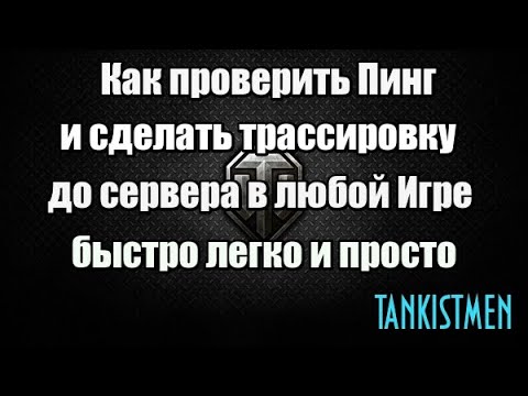 Видео: КАК ПРОВЕРИТЬ ПИНГ И СДЕЛАТЬ ТРАССИРОВКУ WORLD OF TANKS  (Замер скорости и стабильности интернета)