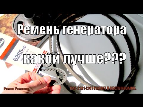 Видео: Какой лучше ремень генератора гладкий или зубчатый?