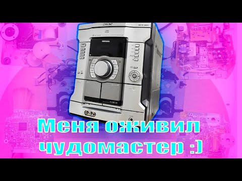 Видео: Восстановление работоспособности музыкального центра SONY MHC - RG440S