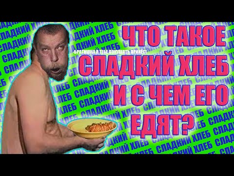 Видео: ЧТО ТАКОЕ СЛАДКИЙ ХЛЕБ И КАК ОН СТАЛ ПОПУЛЯРЕН/ЗЕЛЁНЫЙ СЛОНИК | kuzya