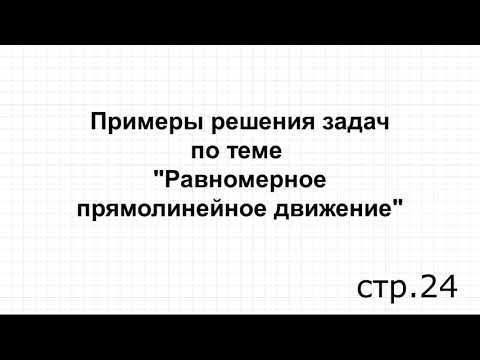 Видео: Примеры решения задач по теме: "Равномерно прямолинейное движение"