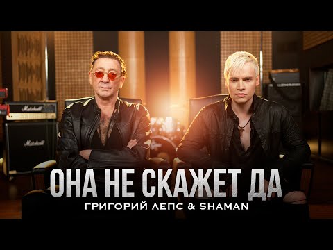 Видео: Григорий Лепс, SHAMAN - Она не скажет «Да!» (Official Video, 2025) @MELOMAN-HIT