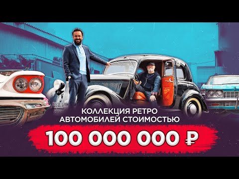 Видео: Коллекция ретро автомобилей стоимостью 100 000 000 рублей. Как зарабатывать на увлечениях и хобби?
