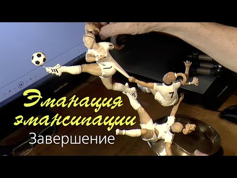Видео: Эманация эмансипации. Завершение The emanation of emancipation. Completion