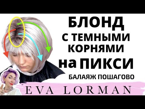 Видео: Окрашивание Волос 2023 БЛОНД БАЛАЯЖ на Стрижке Боб Пикси Пошагово! Уроки окрашивания волос