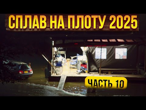 Видео: Сплав  на плоту 2025 | 10 часть | Неделя на реке Вятка