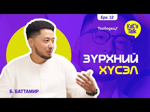 Видео: KAT'S TALK with TAMI: Шантрахгүй байх шалтгаан